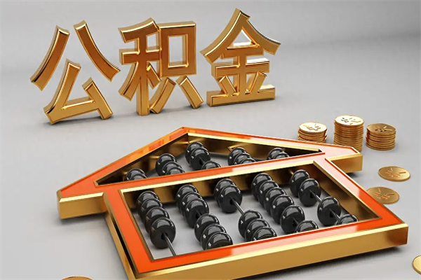 烟台公积金怎么全额取出来在职（公积金怎么提取出来在职）