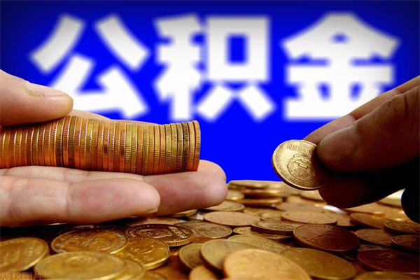 烟台缺钱想提取公积金怎么办（缺钱可以提取公积金对征信有影响么）