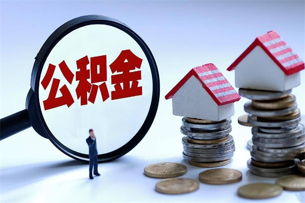 烟台提取公积金的条件（2021年提取住房公积金的条件）