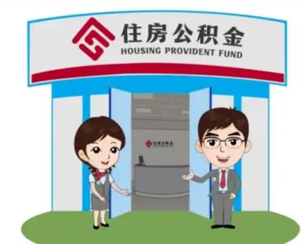 烟台公积金怎么领取流程（领取住房公积金的流程）